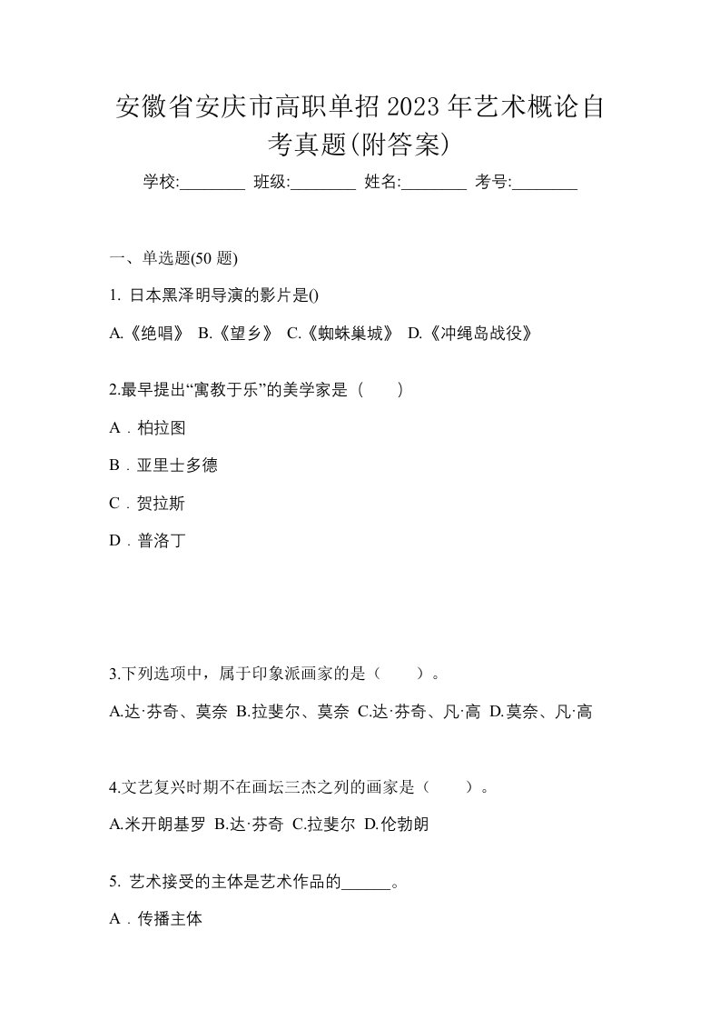 安徽省安庆市高职单招2023年艺术概论自考真题附答案