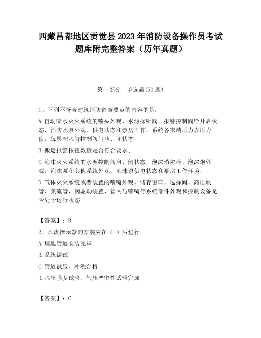 西藏昌都地区贡觉县2023年消防设备操作员考试题库附完整答案（历年真题）