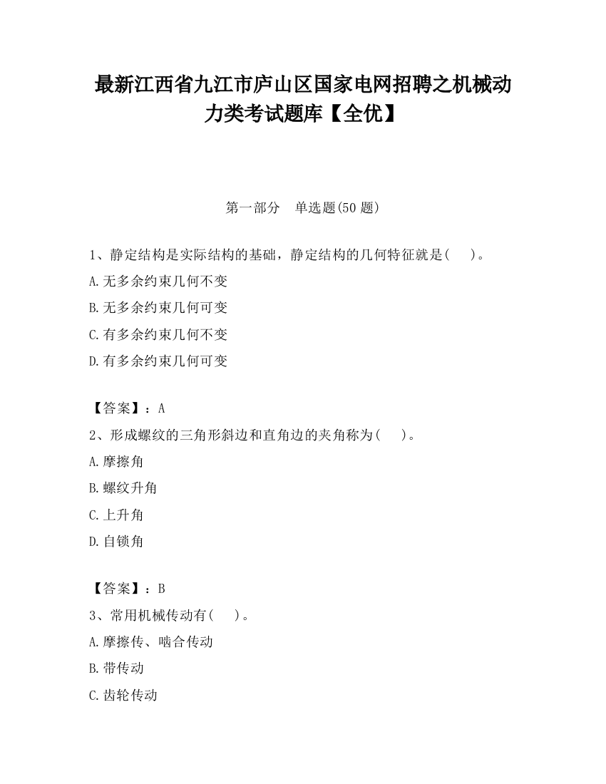 最新江西省九江市庐山区国家电网招聘之机械动力类考试题库【全优】