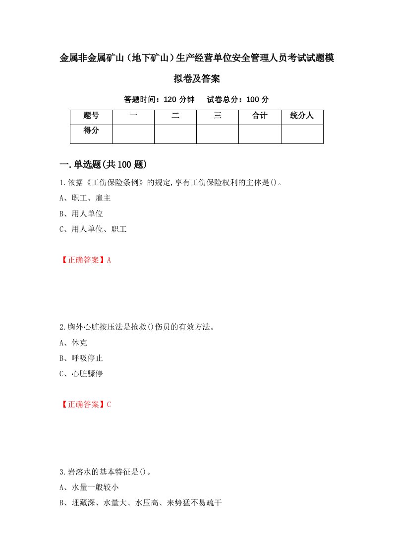 金属非金属矿山地下矿山生产经营单位安全管理人员考试试题模拟卷及答案第56套