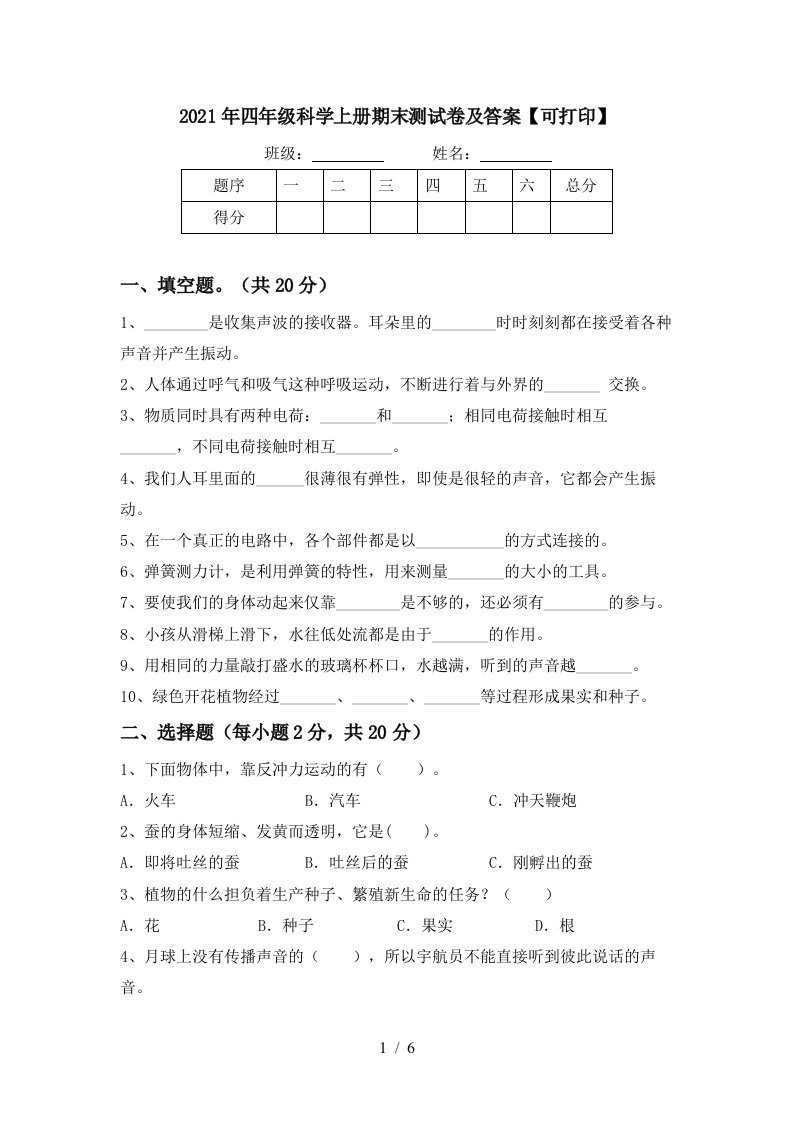 2021年四年级科学上册期末测试卷及答案可打印