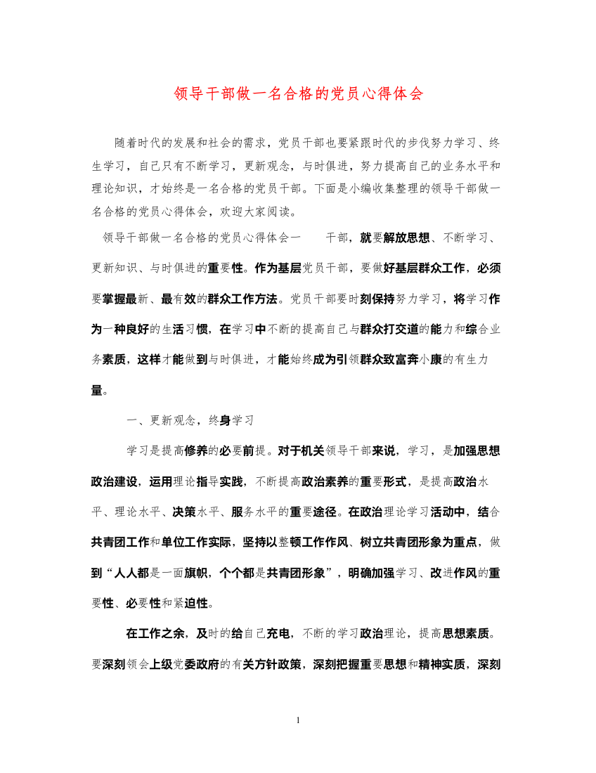 精编领导干部做一名合格的党员心得体会