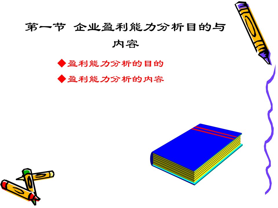 企业盈利能力分析PPT49页