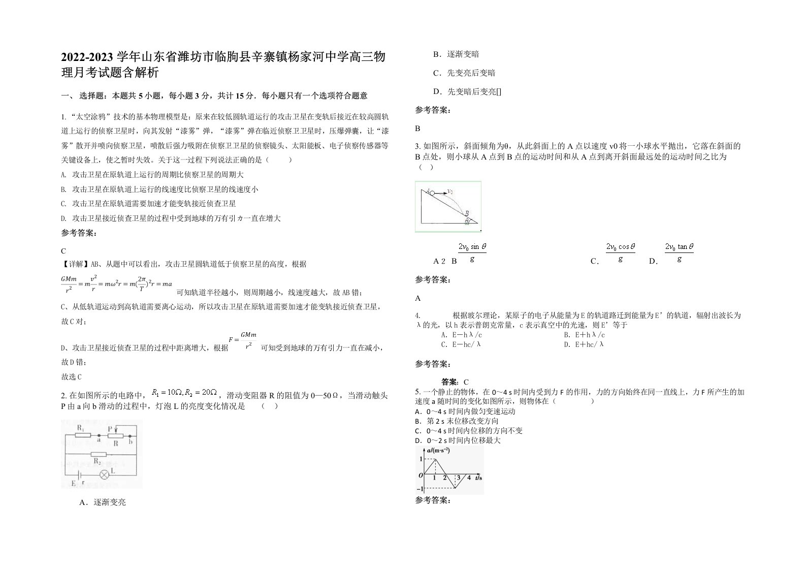 2022-2023学年山东省潍坊市临朐县辛寨镇杨家河中学高三物理月考试题含解析