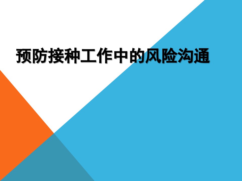 预防接种工作中的风险沟通