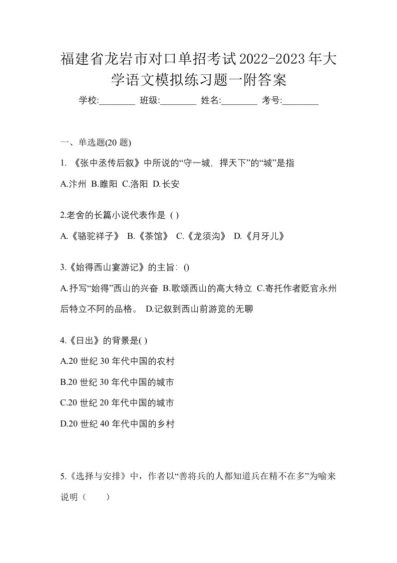 福建省龙岩市对口单招考试2022-2023年大学语文模拟练习题一附答案