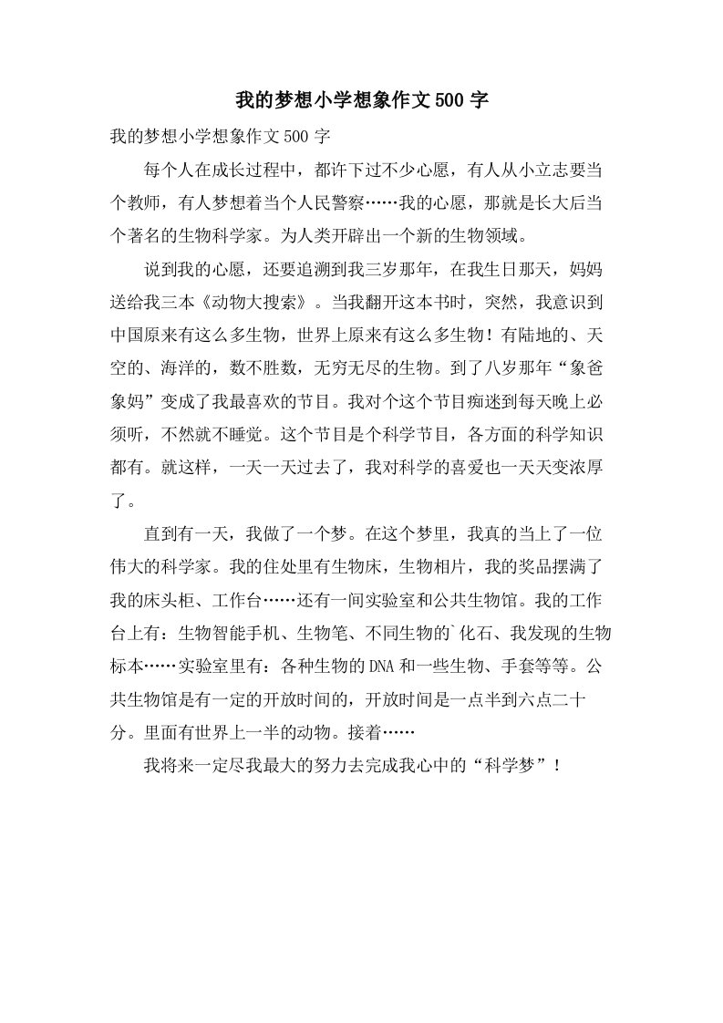 我的梦想小学想象作文500字