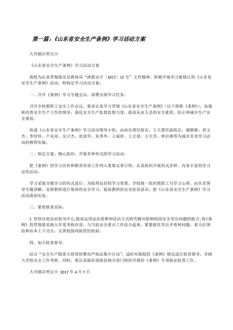 《山东省安全生产条例》学习活动方案（范文大全）[修改版]