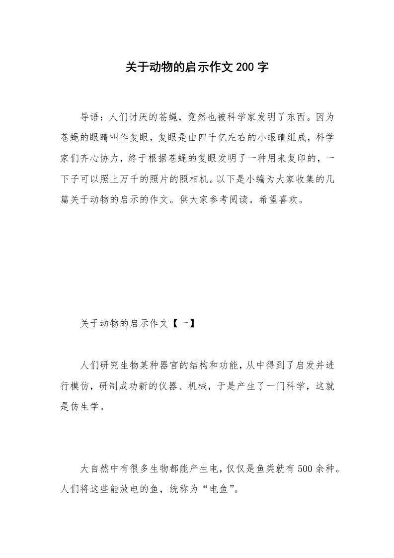 关于动物的启示作文200字