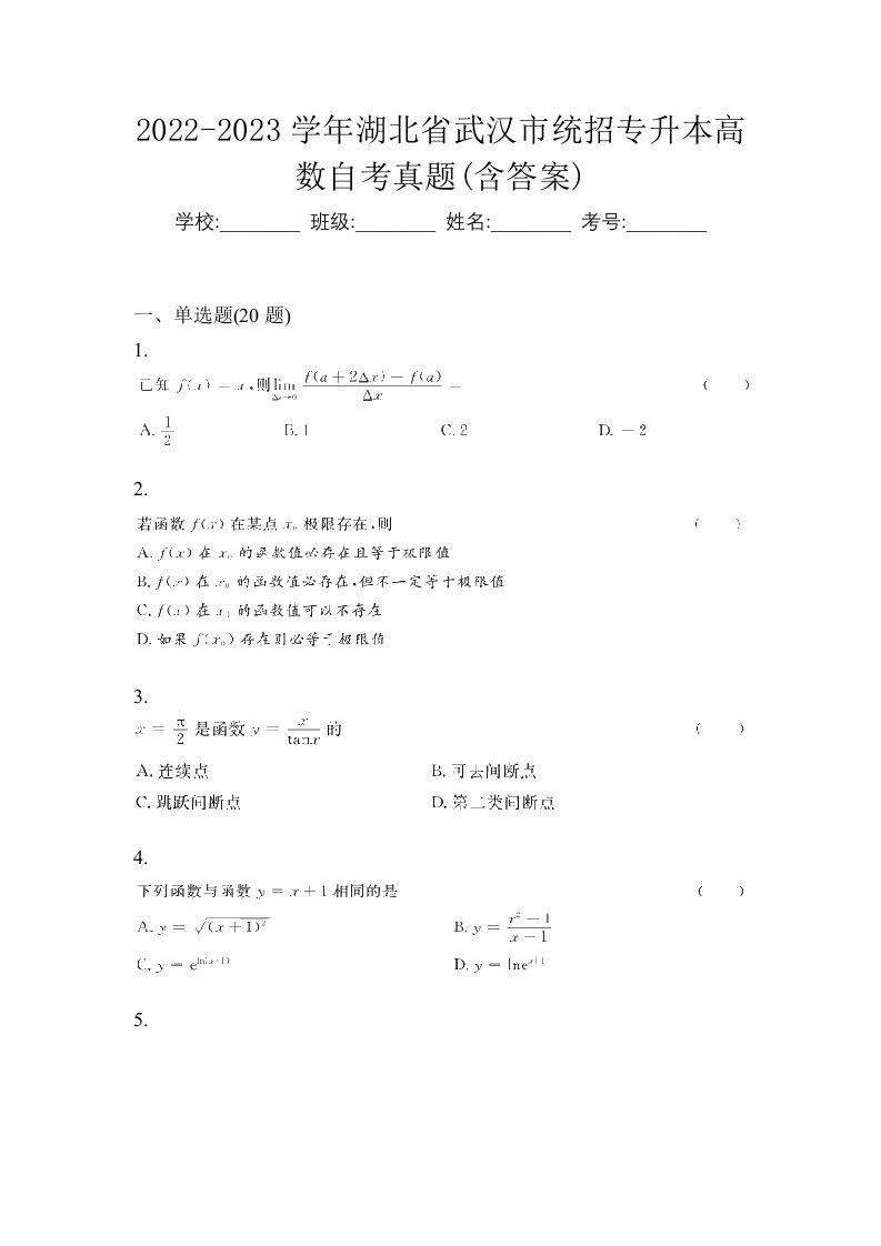 2022-2023学年湖北省武汉市统招专升本高数自考真题含答案