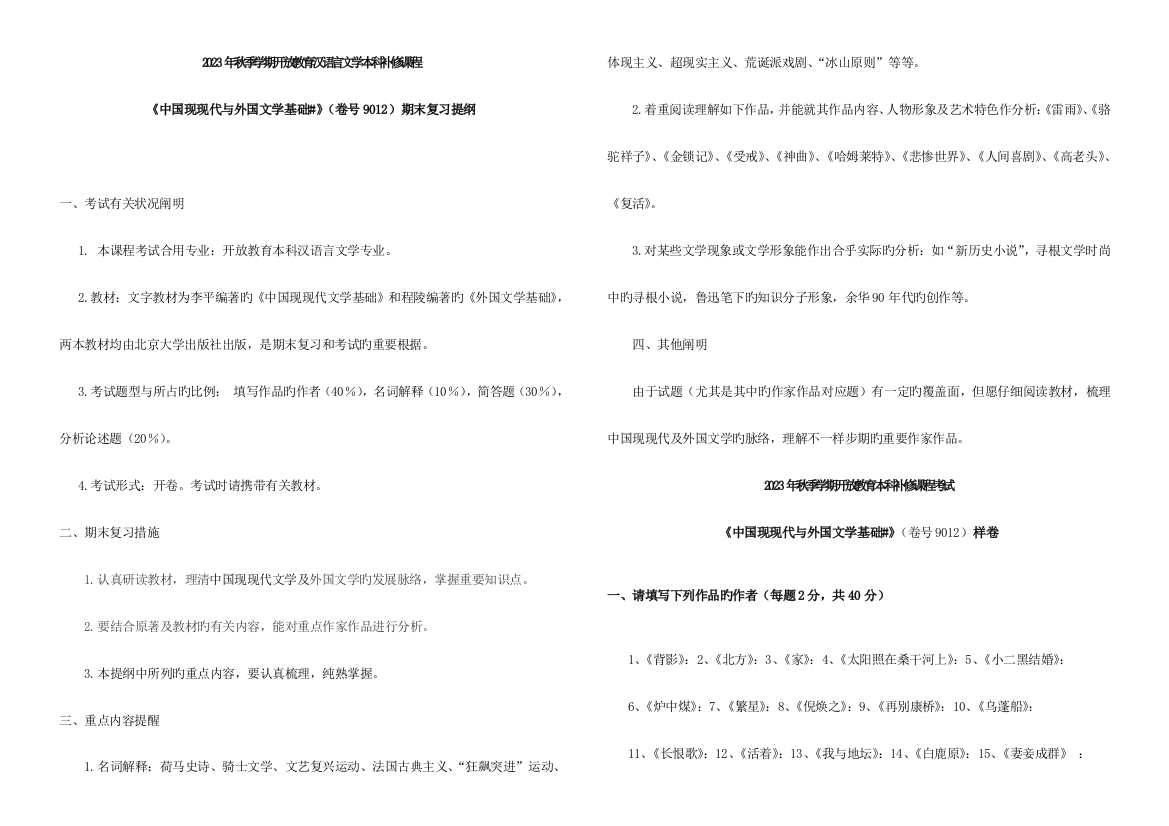 2023年秋季学期开放教育汉语言文学本科补修课程