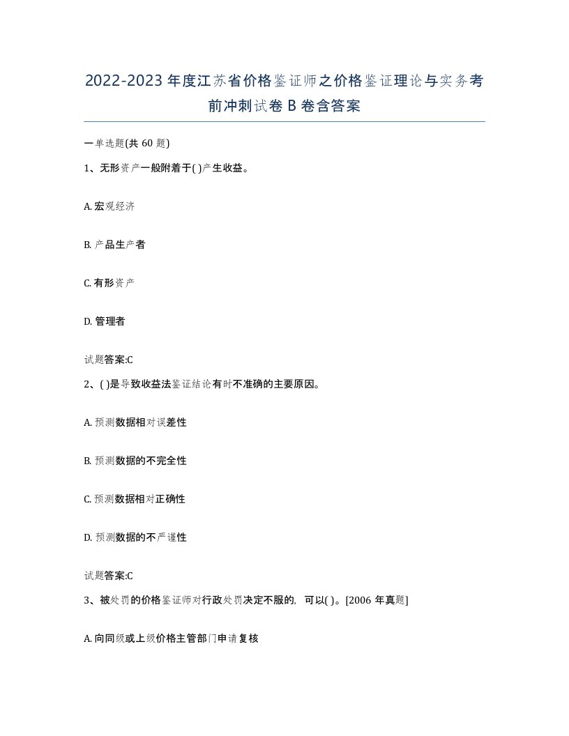 2022-2023年度江苏省价格鉴证师之价格鉴证理论与实务考前冲刺试卷B卷含答案