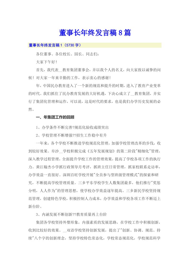 董事长年终发言稿8篇