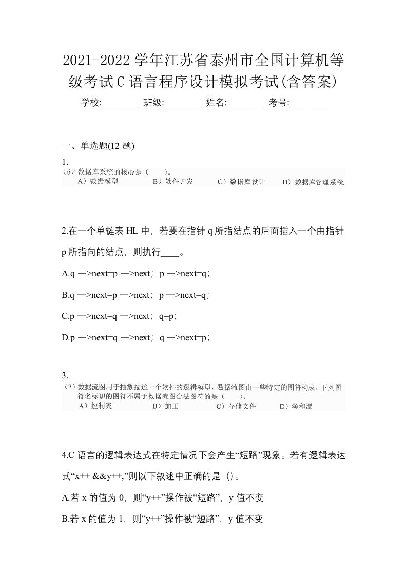 2021-2022学年江苏省泰州市全国计算机等级考试C语言程序设计模拟考试含答案