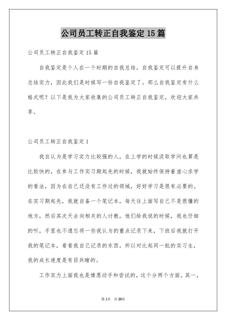 公司员工转正自我鉴定15篇精选