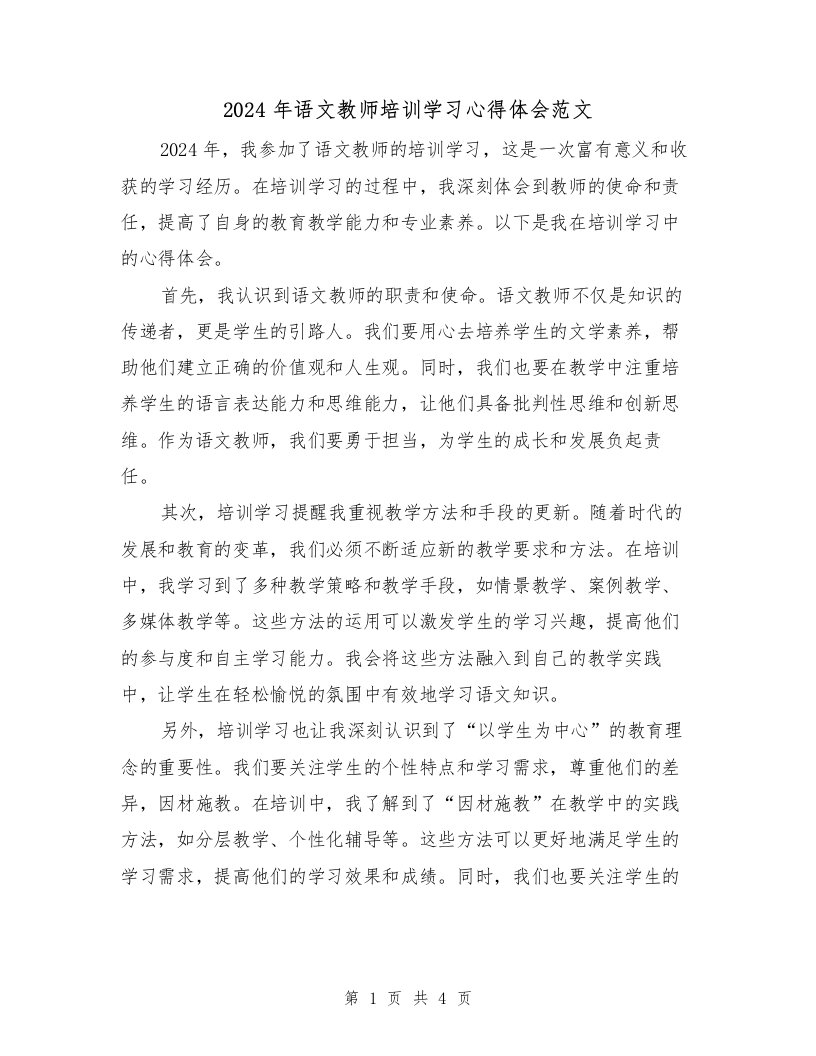 2024年语文教师培训学习心得体会范文（2篇）