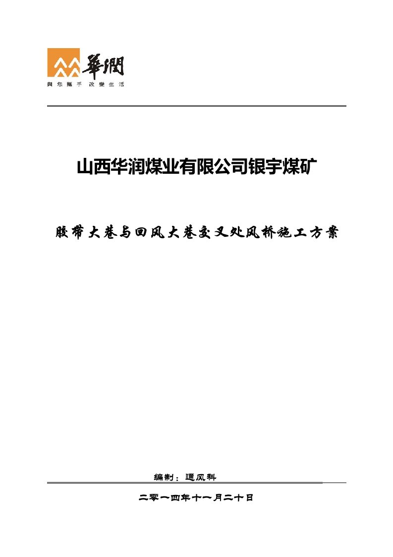 煤矿胶带大巷与回风大巷交叉处风桥施工方案