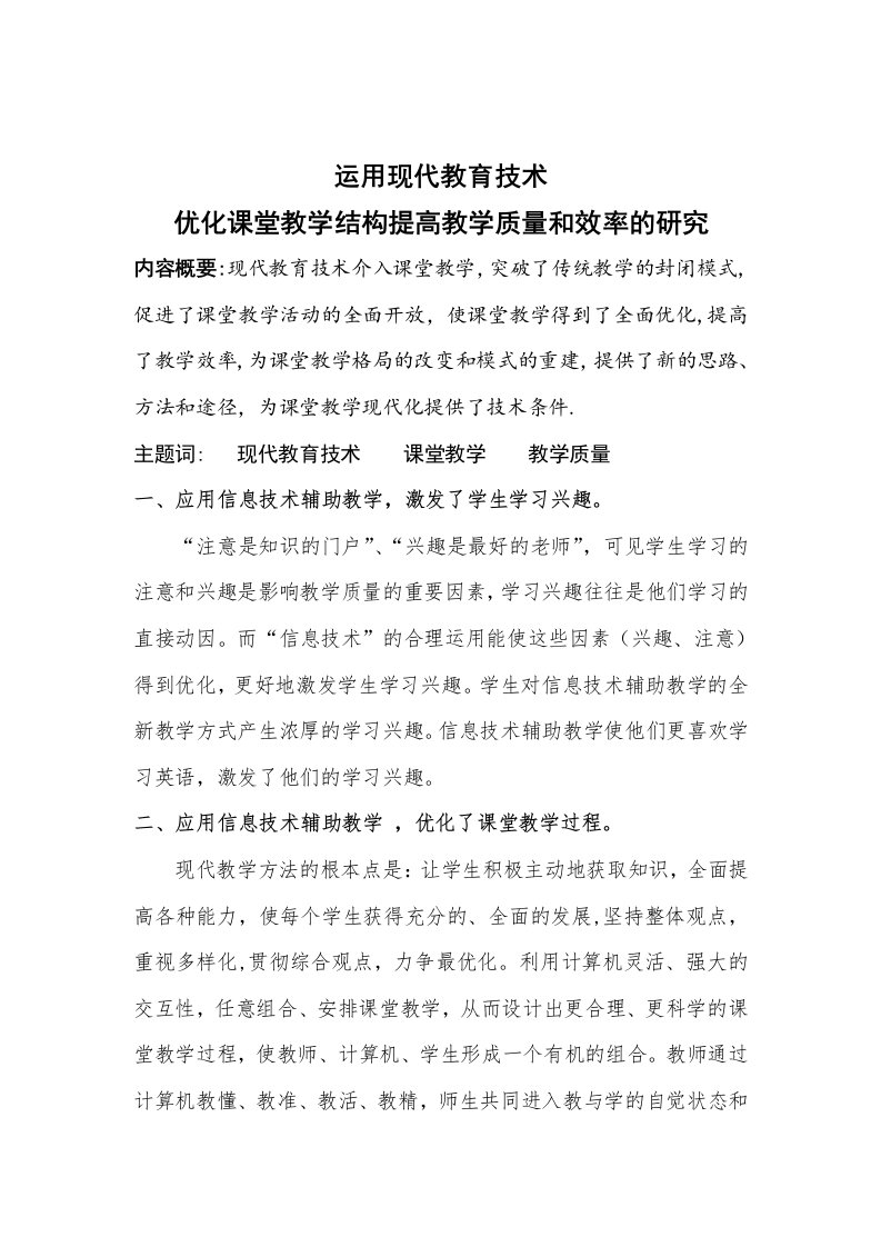 论文：运用现代教育技术优化课堂教学结构提高教学质量和效率的研究