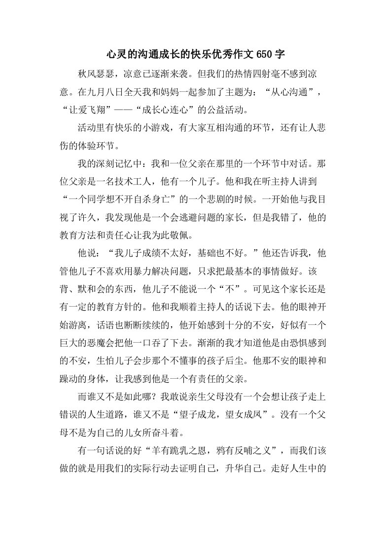 心灵的沟通成长的快乐作文650字