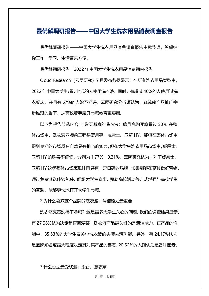 最优解调研报告——中国大学生洗衣用品消费调查报告