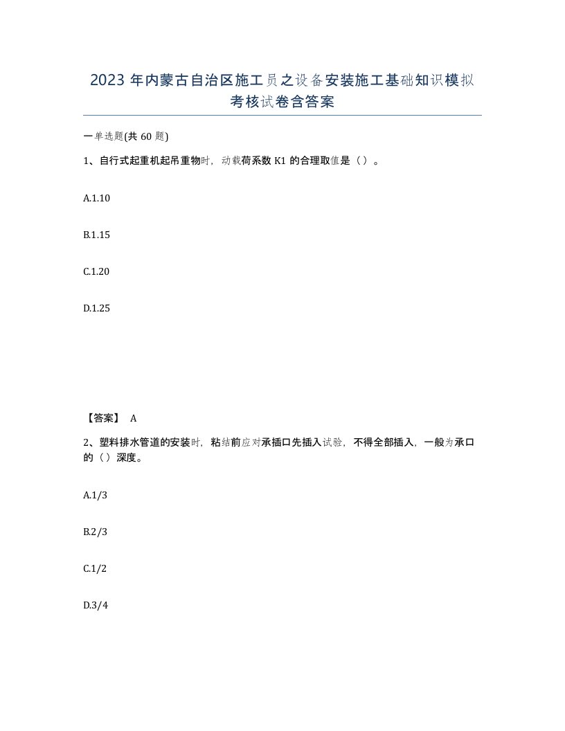 2023年内蒙古自治区施工员之设备安装施工基础知识模拟考核试卷含答案