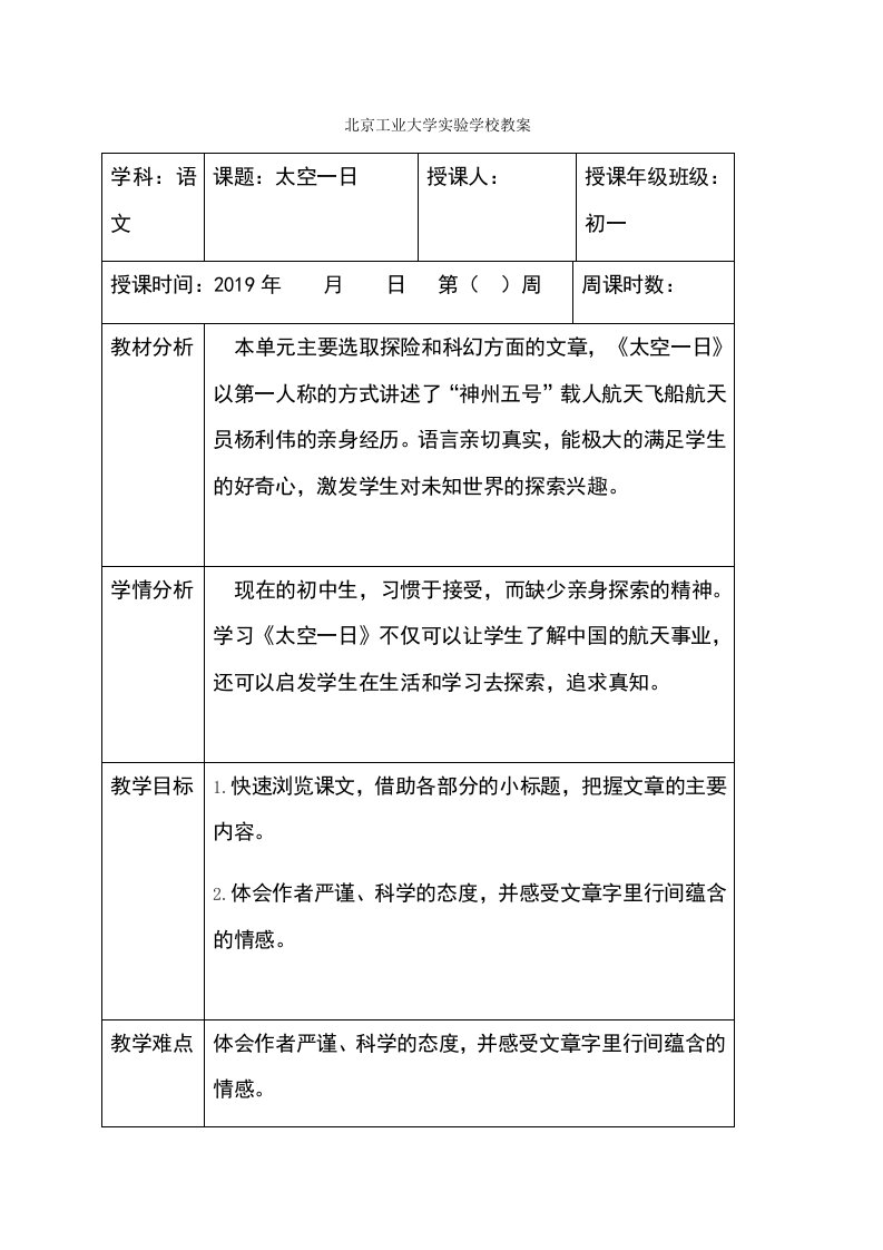 人教版七年级下册语文（部编本）22《太空一日》教案