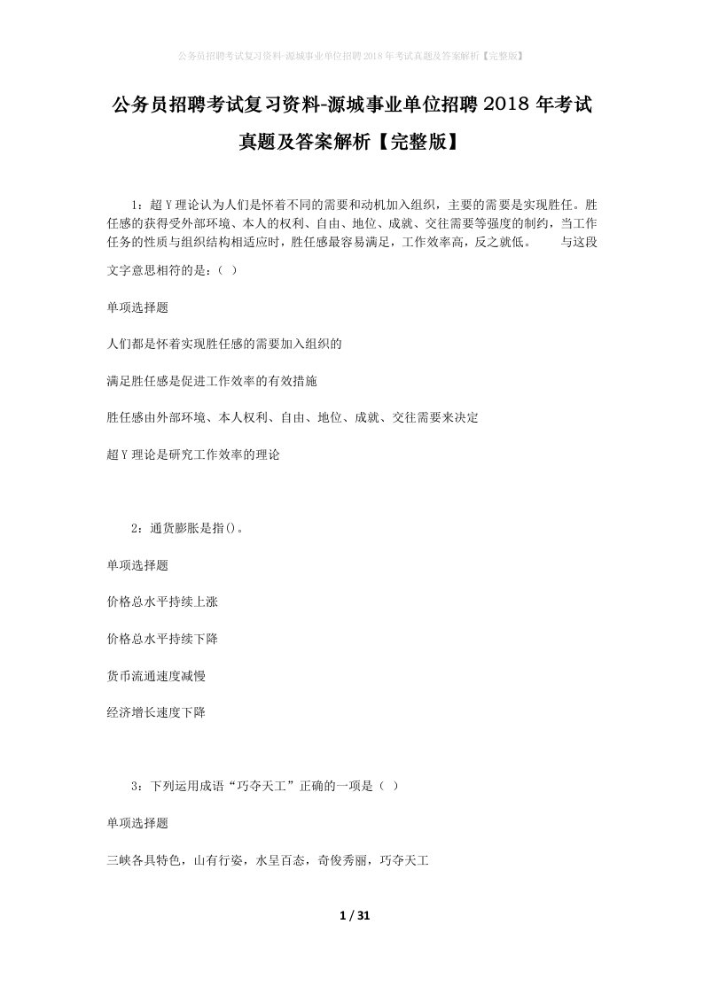 公务员招聘考试复习资料-源城事业单位招聘2018年考试真题及答案解析完整版_1