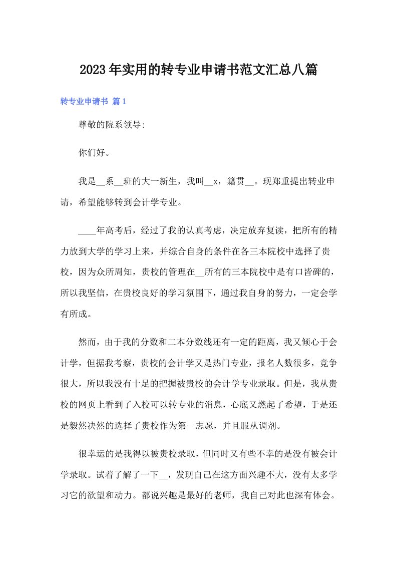 实用的转专业申请书范文汇总八篇