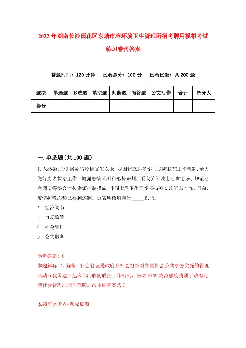 2022年湖南长沙雨花区东塘市容环境卫生管理所招考聘用模拟考试练习卷含答案第9套