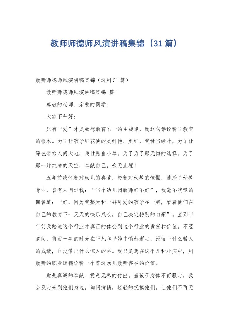 教师师德师风演讲稿集锦（31篇）