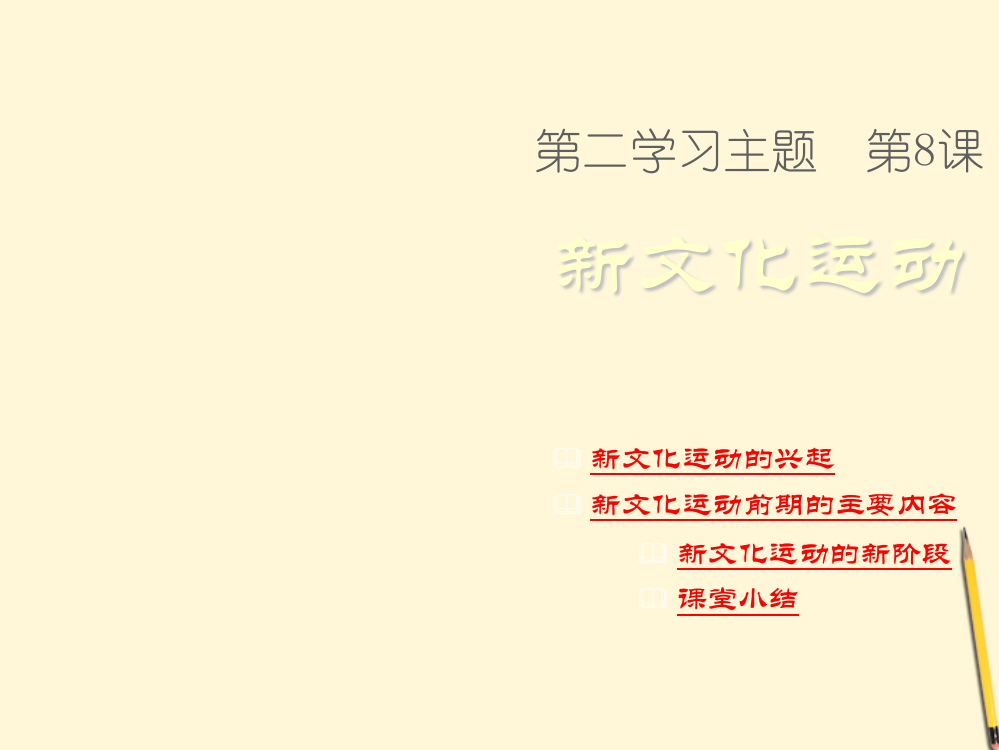 河南省三门峡市卢氏县育英中学八级历史中国近代新文化运动PPT课件