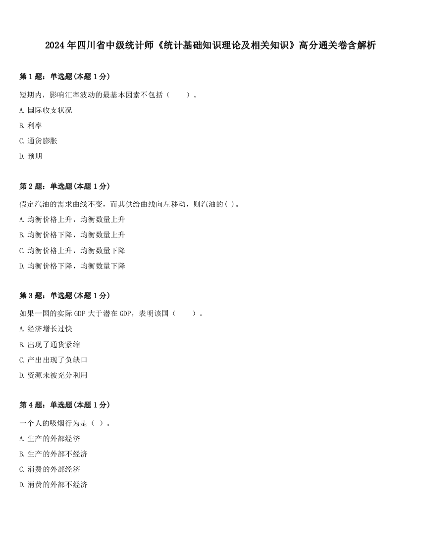 2024年四川省中级统计师《统计基础知识理论及相关知识》高分通关卷含解析