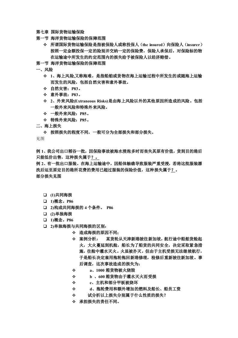 大学物流管理专业《国际贸易实务》第七章总结