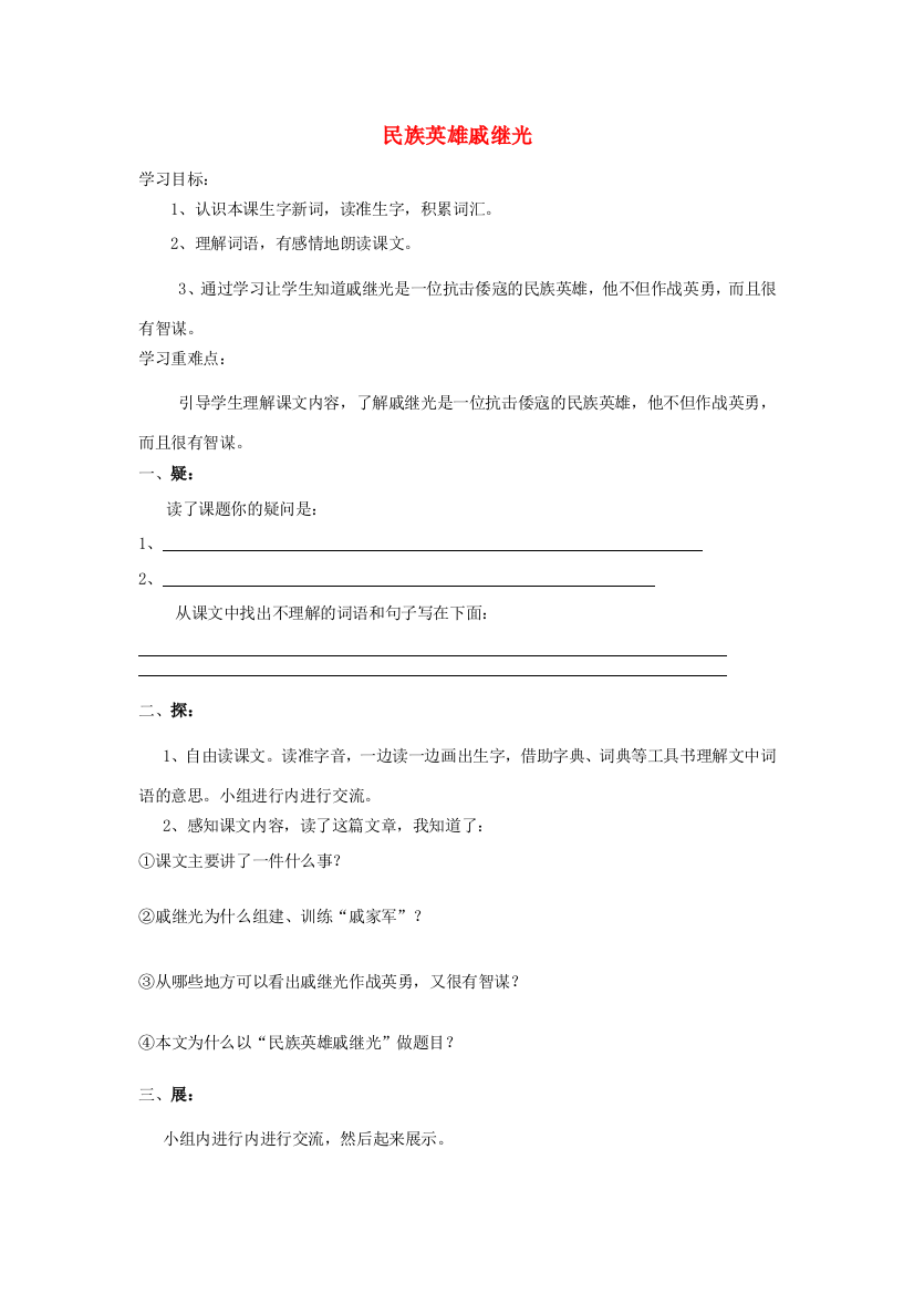 三年级语文下册《民族英雄戚继光》学案（无答案）