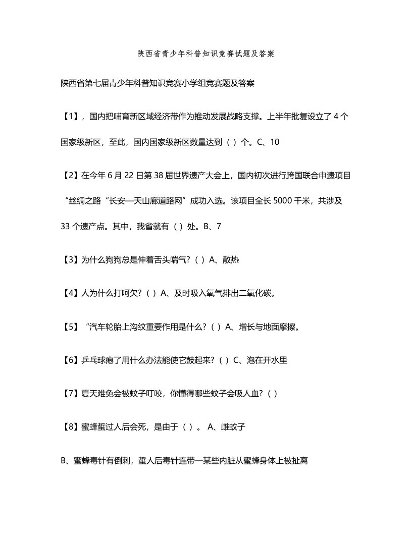 2021年陕西省青少年科普知识竞赛小学组试题及答案