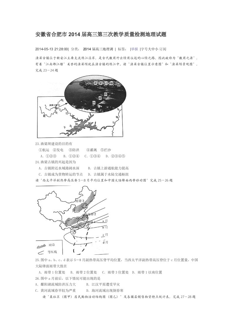 安徽省合肥市2014届高三第三次教学质量检测地理试题