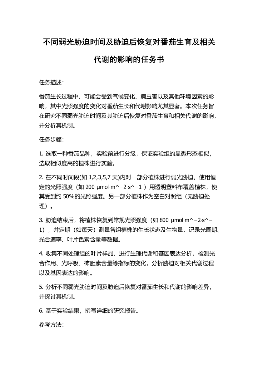 不同弱光胁迫时间及胁迫后恢复对番茄生育及相关代谢的影响的任务书