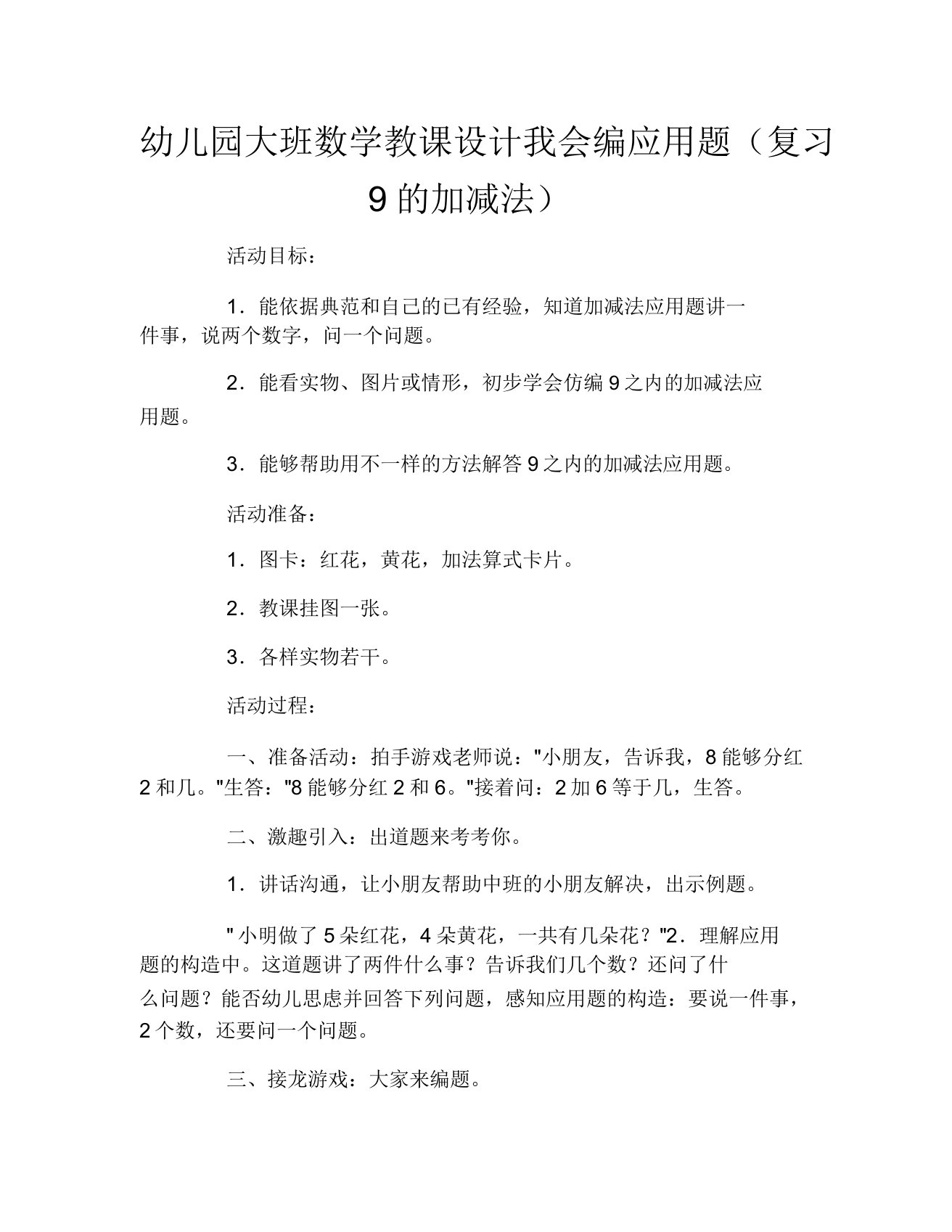 幼儿园大班数学教案我会编应用题(复习9的加减法)