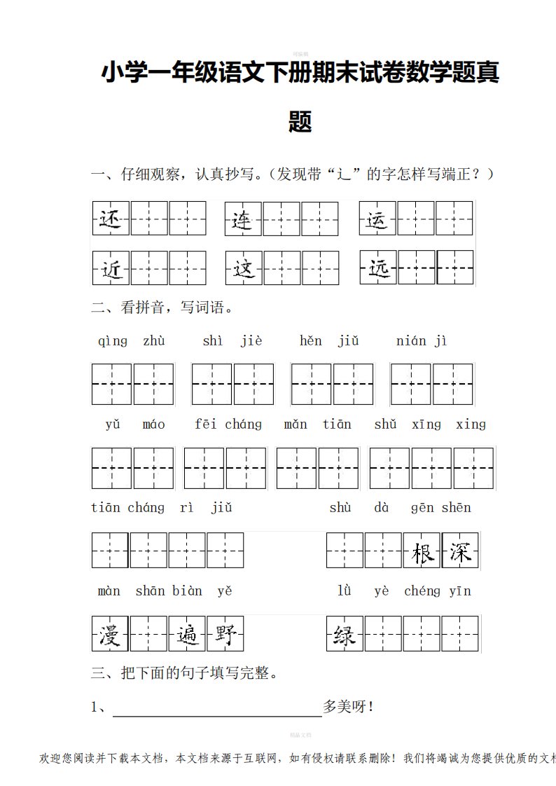 小学一年级语文下册期末试卷数学题真题