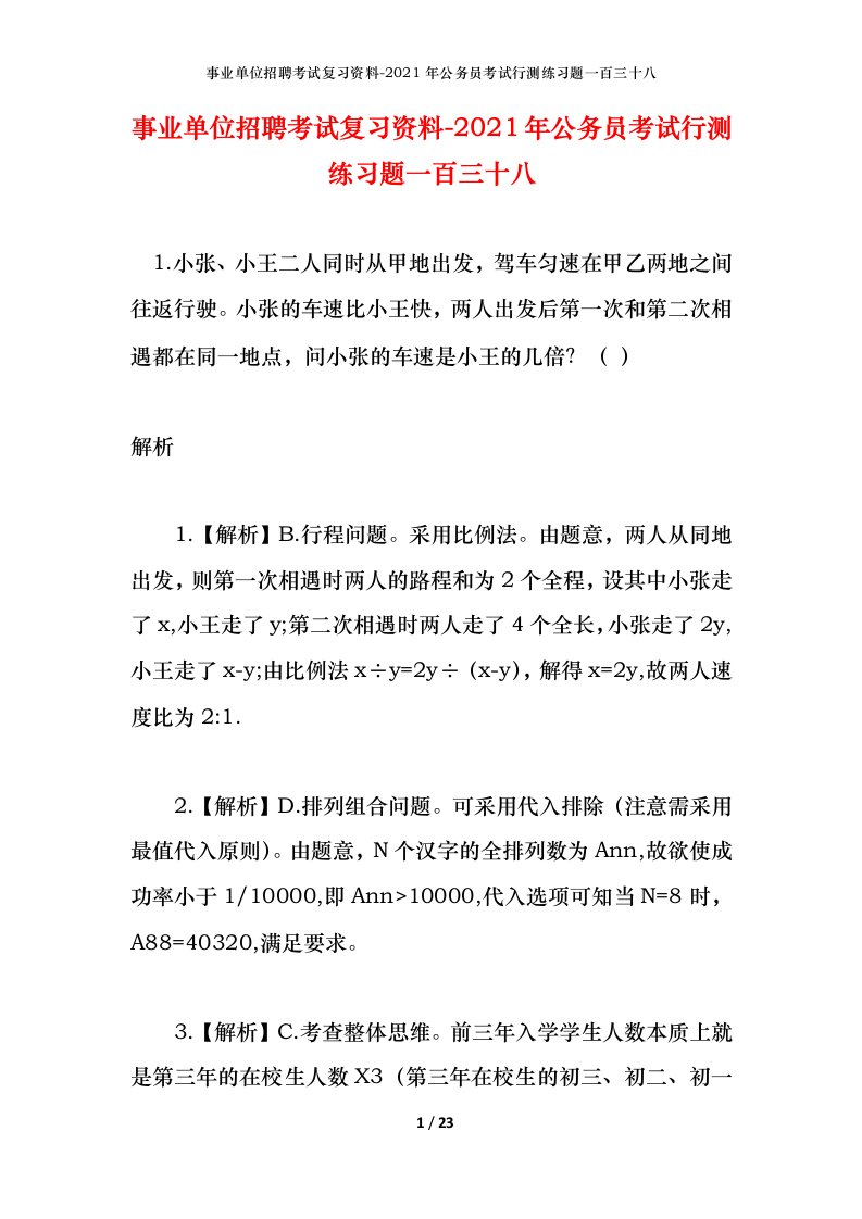 事业单位招聘考试复习资料-2021年公务员考试行测练习题一百三十八