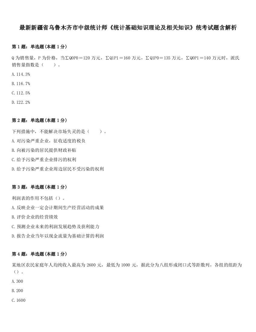 最新新疆省乌鲁木齐市中级统计师《统计基础知识理论及相关知识》统考试题含解析