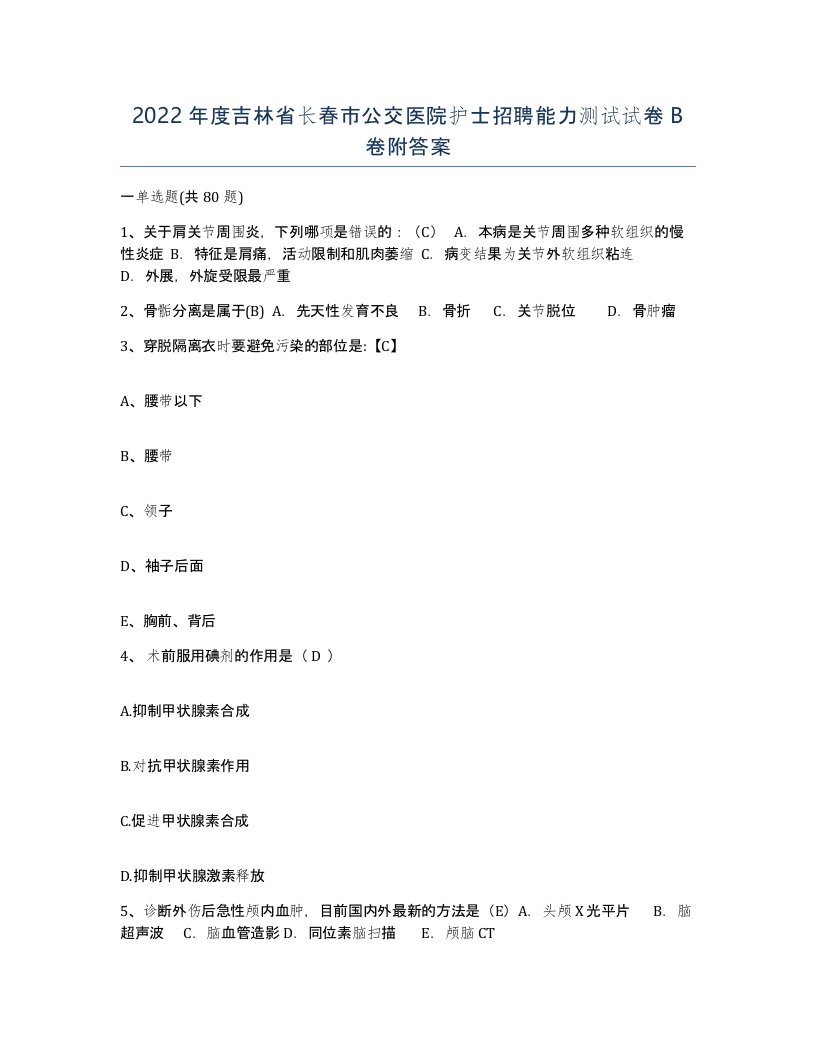 2022年度吉林省长春市公交医院护士招聘能力测试试卷B卷附答案