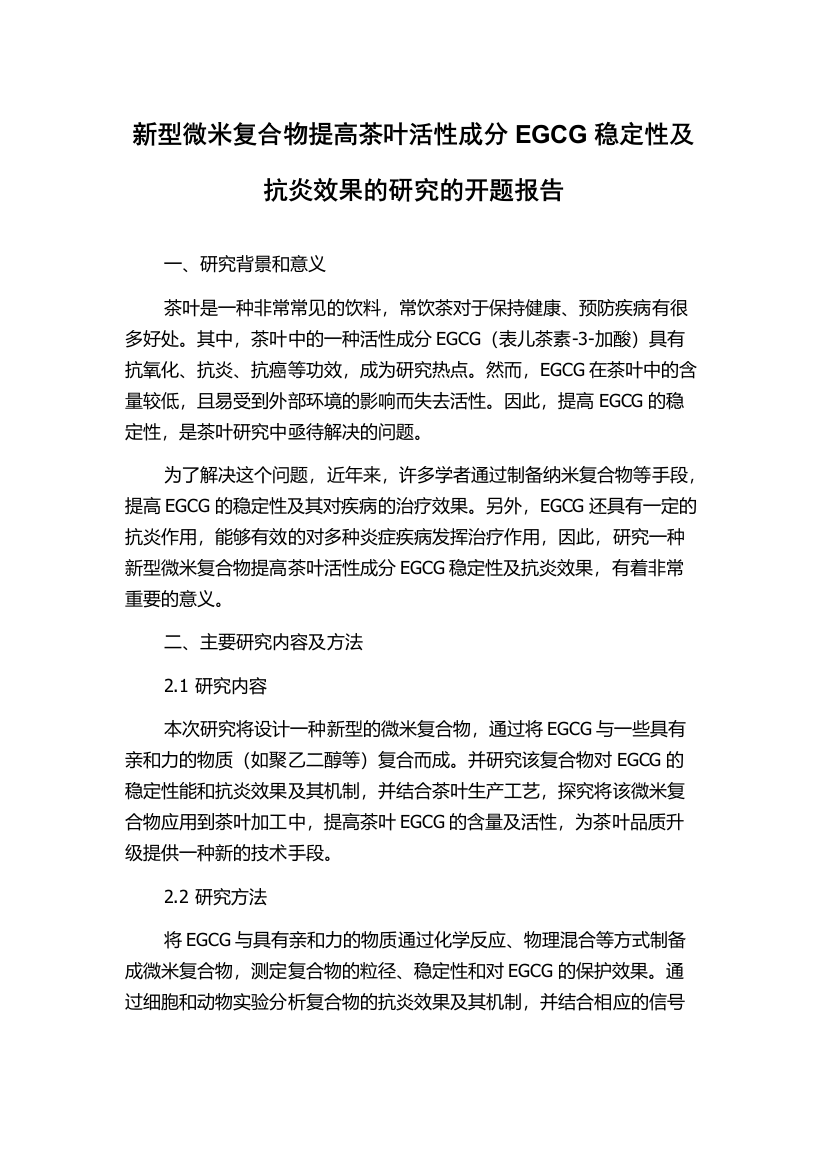 新型微米复合物提高茶叶活性成分EGCG稳定性及抗炎效果的研究的开题报告