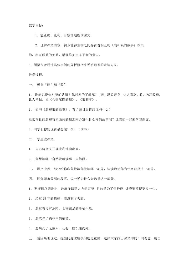 《鹿和狼的故事》教案