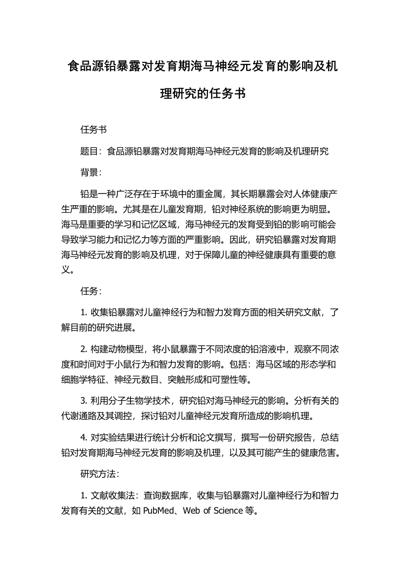 食品源铅暴露对发育期海马神经元发育的影响及机理研究的任务书