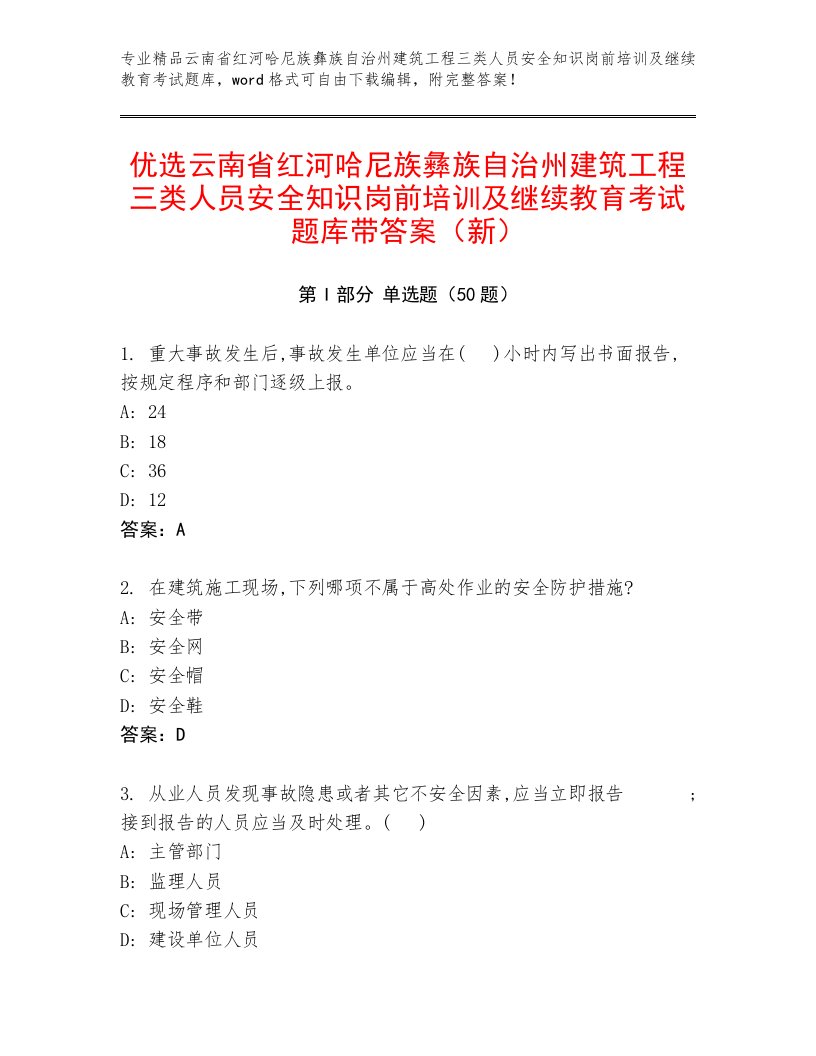 优选云南省红河哈尼族彝族自治州建筑工程三类人员安全知识岗前培训及继续教育考试题库带答案（新）