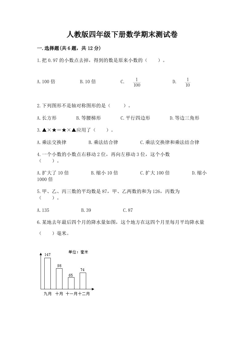 人教版四年级下册数学期末测试卷及答案【真题汇编】