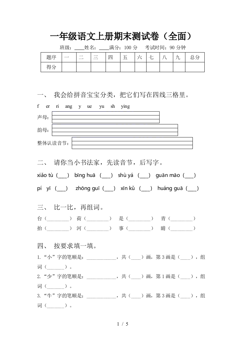 一年级语文上册期末测试卷(全面)