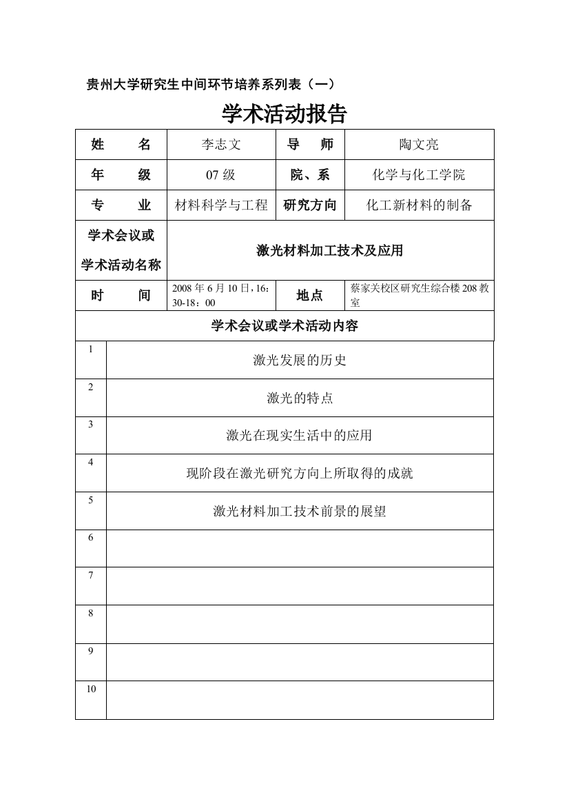 贵州大学研究生中间环节培养系列表