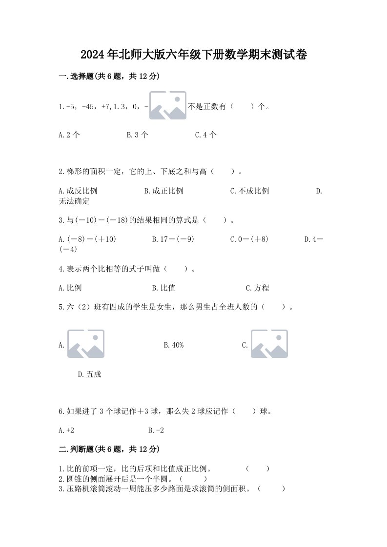 2024年北师大版六年级下册数学期末测试卷及完整答案（各地真题）